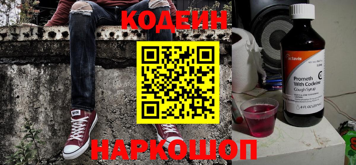 Новозыбков  Кодеин напиток Lean (лин)  Вход с VPN 